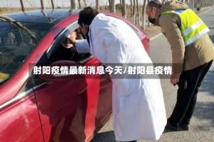 射阳疫情最新消息今天/射阳县疫情