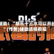 教程辅助！“胡乐十三水可以开挂吗”(作弊)辅助透视教程