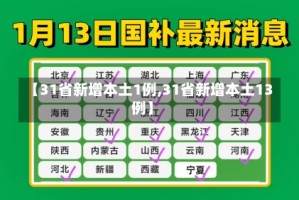 【31省新增本土1例,31省新增本土13例】