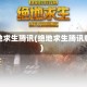 绝地求生腾讯(绝地求生腾讯版)