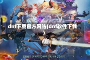 dnf下载官方网站(dnf软件下载)