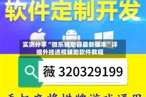 实测分享“微乐辅助器最新版本”详细外挂透视辅助软件教程
