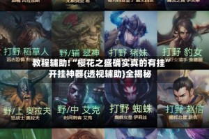 教程辅助!“樱花之盛确实真的有挂”开挂神器{透视辅助}全揭秘