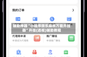 辅助神器“小程序微乐麻将万能开挂器”开挂(透视)辅助教程