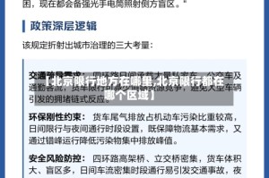 【北京限行地方在哪里,北京限行都在哪个区域】