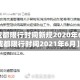 【成都限行时间新规2020年6月,成都限行时间2021年6月】