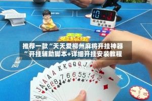 推荐一款“天天爱柳州麻将开挂神器”开挂辅助脚本+详细开挂安装教程