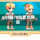 qq9仙/9仙官方网站