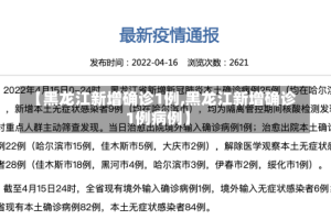 【黑龙江新增确诊1例,黑龙江新增确诊1例病例】