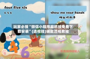 玩家必搜“微信小程序麻将挂免费下载安装”(透视挂)辅助透视教程