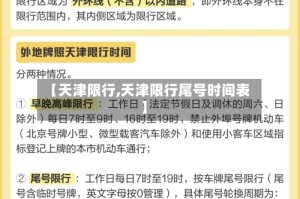 【天津限行,天津限行尾号时间表】