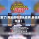 【破案了!两地疫情源头查明,各地疫情溯源】
