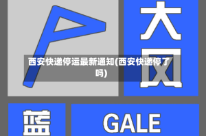 西安快递停运最新通知(西安快递停了吗)