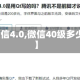 【微信4.0,微信40级多少钱】
