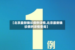 【北京最新确诊病例详情,北京最新确诊病例详情查询】