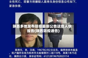 陕西多地发布防疫最新公告这些人快报告(陕西防疫通告)