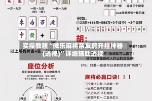 实操教程“微乐麻将亲友房开挂神器(透视)”详细辅助透视