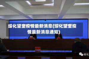 绥化望奎疫情最新消息(绥化望奎疫情最新消息通知)