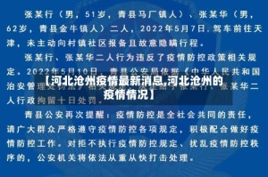 【河北沧州疫情最新消息,河北沧州的疫情情况】