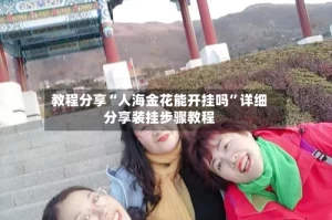 教程分享“人海金花能开挂吗”详细分享装挂步骤教程