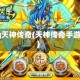 qq天神传奇(天神传奇手游)