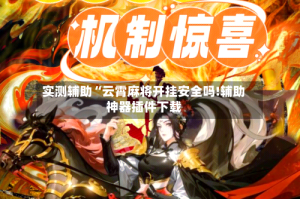 实测辅助“云霄麻将开挂安全吗!辅助神器插件下载