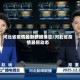 河北省疫情最新数据消息/河北省疫情最新动态