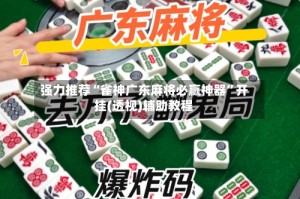 强力推荐“雀神广东麻将必赢神器”开挂(透视)辅助教程