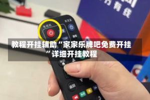 教程开挂辅助“家家乐牌吧免费开挂”详细开挂教程