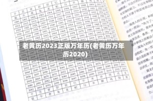 老黄历2023正版万年历(老黄历万年历2020)