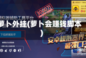 萝卜外挂(萝卜会赚钱脚本)