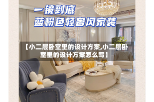【小二层卧室里的设计方案,小二层卧室里的设计方案怎么写】
