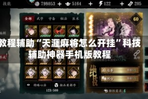 教程辅助“天涯麻将怎么开挂”科技辅助神器手机版教程