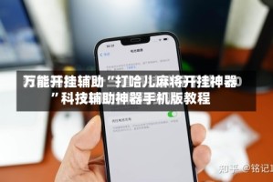 万能开挂辅助“打哈儿麻将开挂神器”科技辅助神器手机版教程