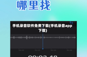 手机录音软件免费下载(手机录音app下载)