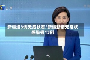 新疆增3例无症状者/新疆新增无症状感染者13例