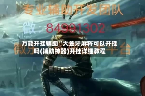 万能开挂辅助“大金牙麻将可以开挂吗(辅助神器)开挂详细教程