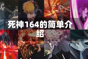 死神164的简单介绍