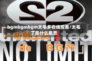 bgmbgmbgm太毛多在线观看/太毛了是什么意思