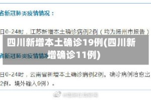 四川新增本土确诊19例(四川新增确诊11例)