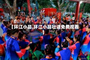 【环江小品,环江小品壮话免费观看】