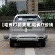 【哈弗F7的费用,哈弗f7价钱】