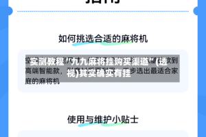 实测教程“九九麻将挂购买渠道”(透视)其实确实有挂