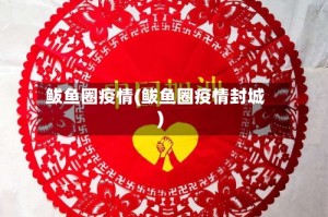 鲅鱼圈疫情(鲅鱼圈疫情封城)