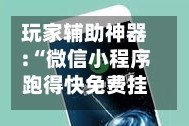 玩家辅助神器:“微信小程序跑得快免费挂”开挂(透视)辅助神器