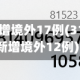 31省新增境外17例(31省份新增境外12例)