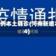 河南增4例本土确诊(河南新增本土4+4)