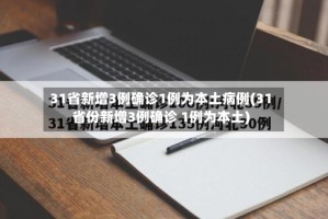 31省新增3例确诊1例为本土病例(31省份新增3例确诊 1例为本土)
