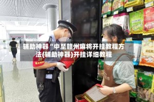 辅助神器“中至赣州麻将开挂教程方法(辅助神器)开挂详细教程