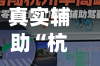 真实辅助“杭州都莱有挂吗”的确是有挂